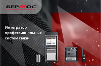 Бермос - интегратор профессиональных систем связи